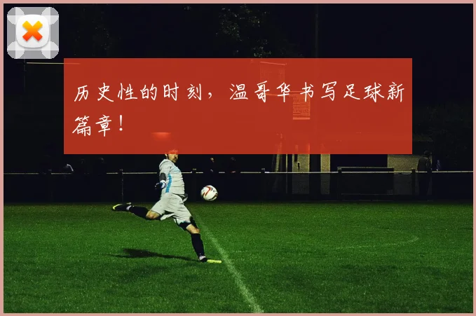 历史性的时刻，温哥华书写足球新篇章！