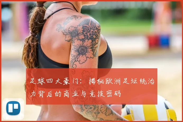 足球四大豪门：揭秘欧洲足坛统治力背后的商业与竞技密码