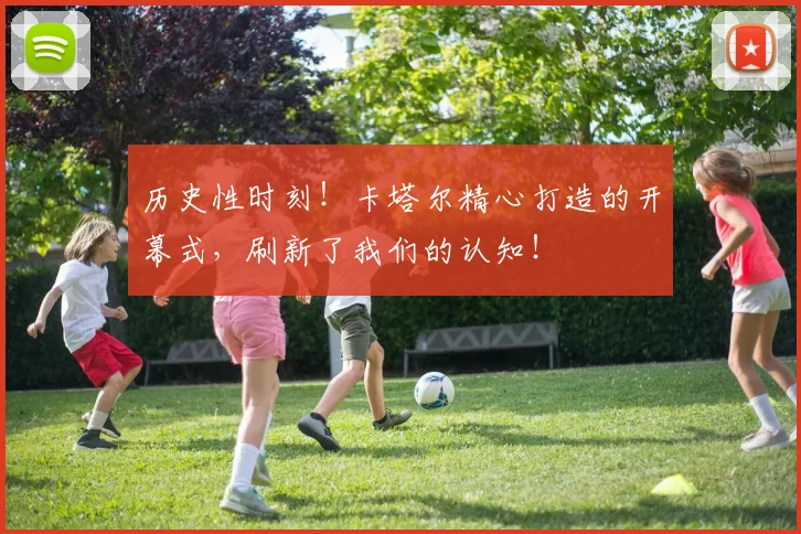 历史性时刻!卡塔尔精心打造的开幕式,刷新了我们的认知!