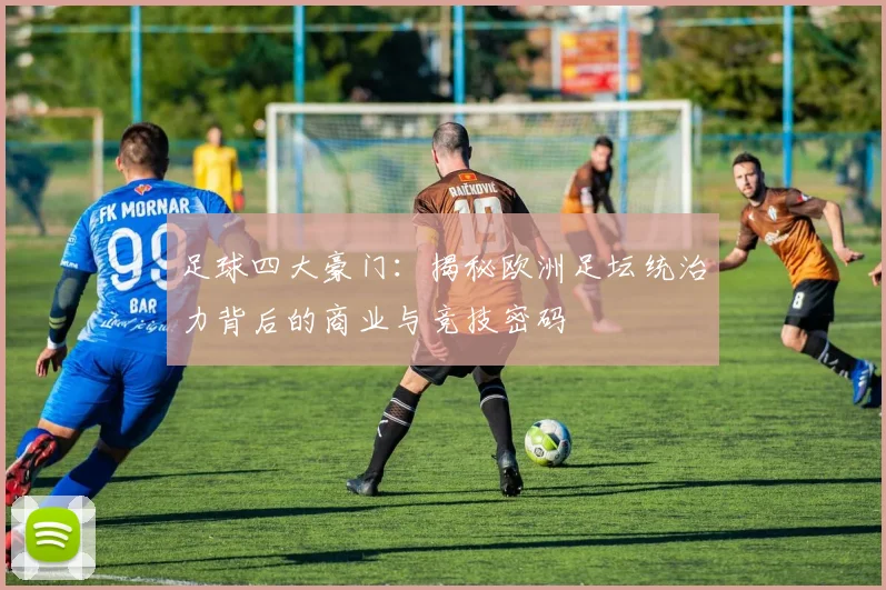 足球四大豪门:揭秘欧洲足坛统治力背后的商业与竞技密码