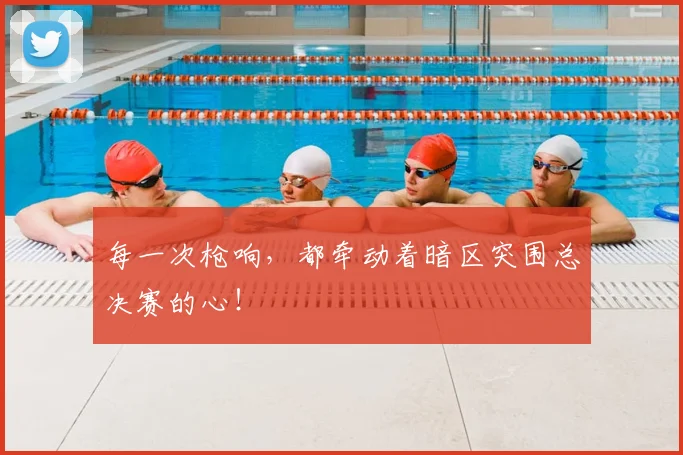 每一次枪响,都牵动着暗区突围总决赛的心!